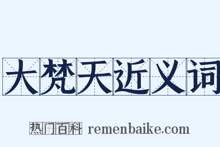 大梵天近义词是什么意思的图片